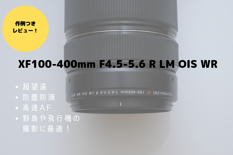 FIJIFILM ズームレンズ XF100-400mm F4.5-5.6