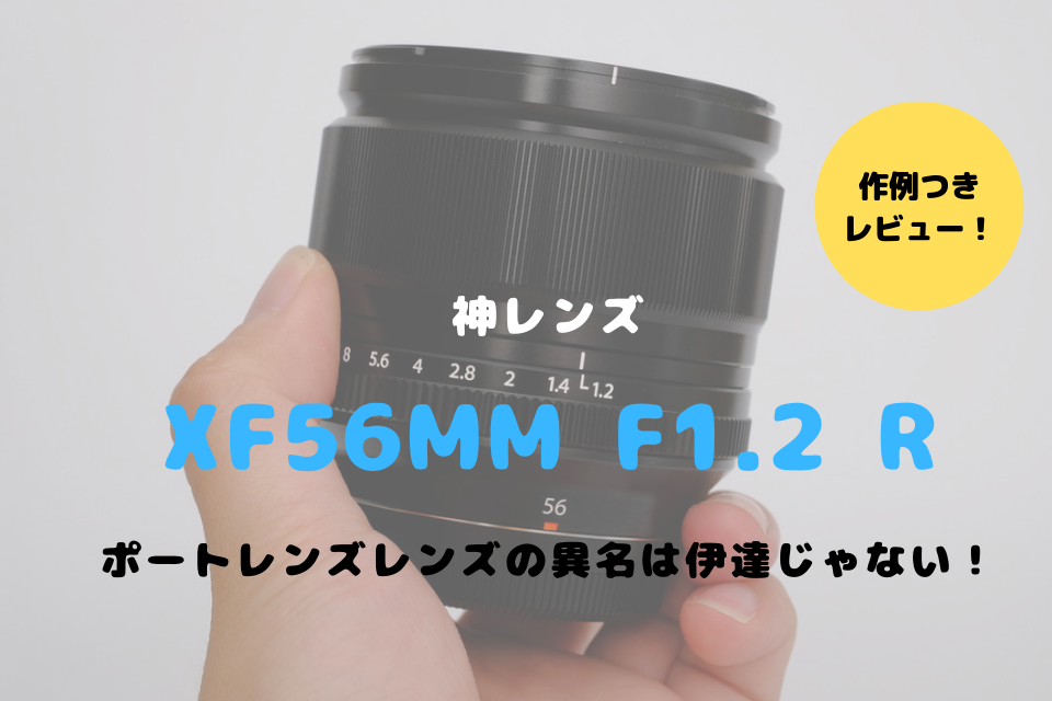XF56mmF1.2 Rは富士フイルムユーザーであることに感謝できる「神レンズ 