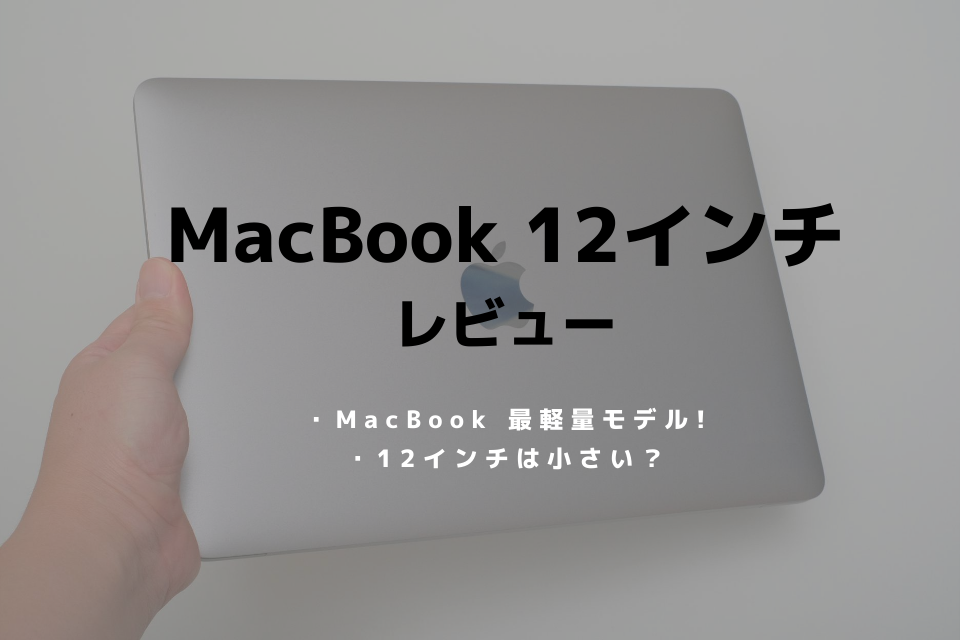 MacBook 12インチ（2017）レビュー！ときめきしか感じない超 