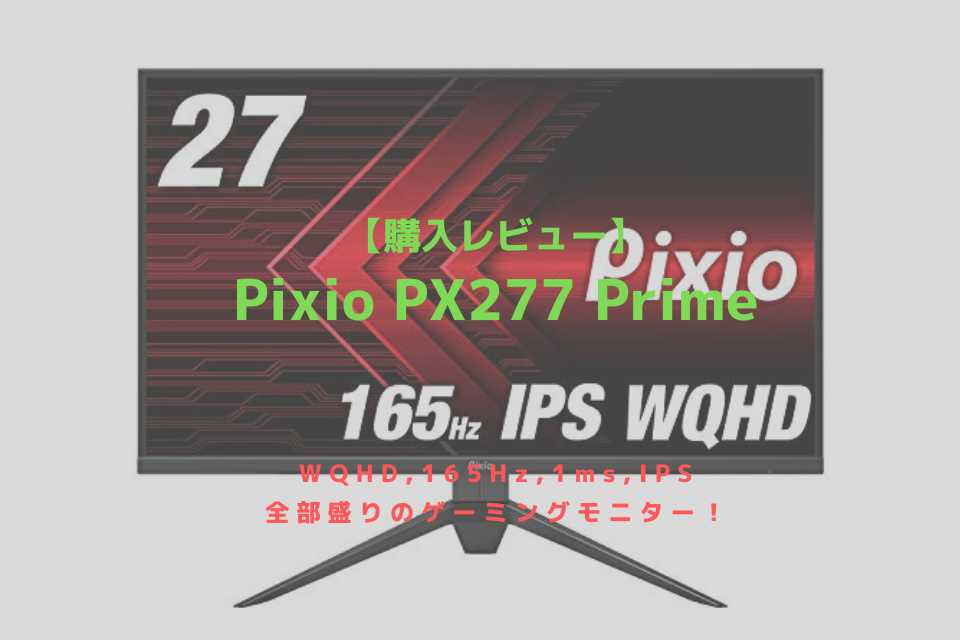 Pixio Px277 Prime レビュー Wqhd 165hzリフレッシュレートに対応したゲーミングモニター はるふれ