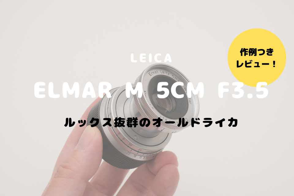 LEICA Elmar M 5cm F3.5をレビュー！伝統とオールドレンズらしさを 