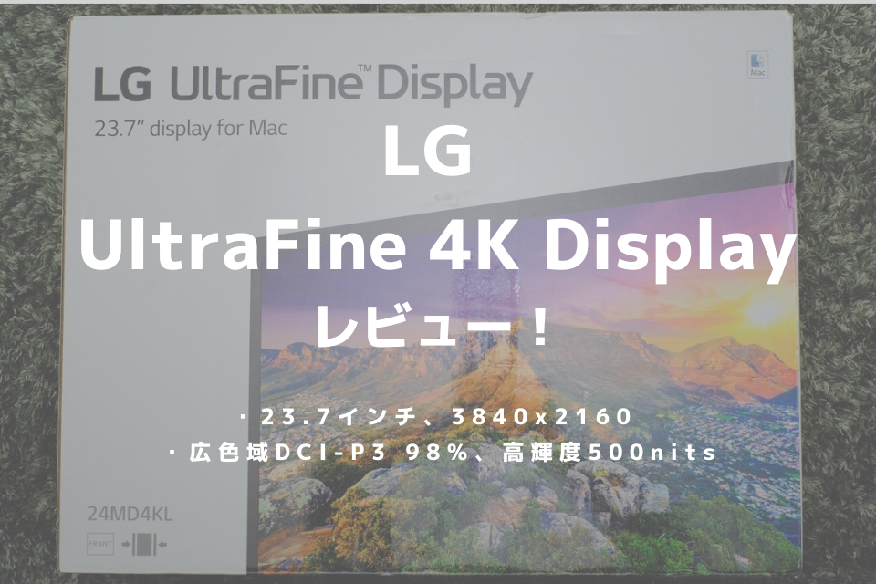 23.7】LG UltraFine 4K Displayレビュー！Macユーザーなら所有する価値 