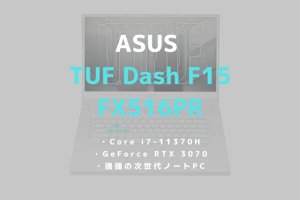 ASUS TUF Dash F15 FX516PRレビュー！RTX3070（mobile）搭載の 