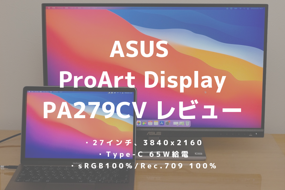 ASUS ProArt Display PA279CVをレビュー！色精度に優れた4K UHD高 