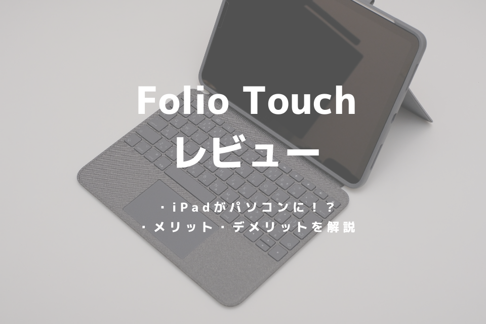 Folio Touch】iPadをパソコンに変える魔法のキーボードをレビュー | は 