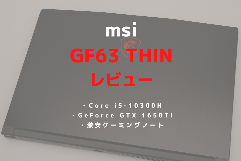 msi GF63 THINシリーズをレビュー！初心者やエントリーに最適な格安 